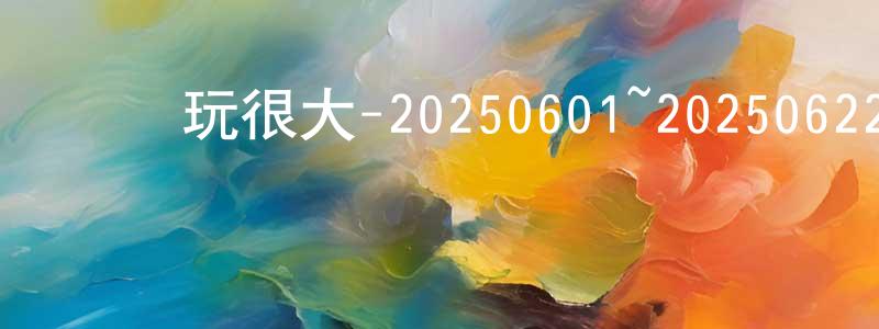 陳惠妹的動漫綜藝大全,綜藝玩很大-20250601~20250622迅雷下載_深夜電影